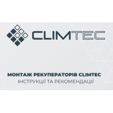 РЕКОМЕНДАЦІЇ ТА ІНСТРУКЦІЇ МОНТАЖ РЕКУПЕРАТОРІВ CLIMTEC РЕКОМЕНДАЦІЇ ТА ІНСТРУКЦІЇ МОНТАЖ РЕКУПЕРАТОРІВ CLIMTEC